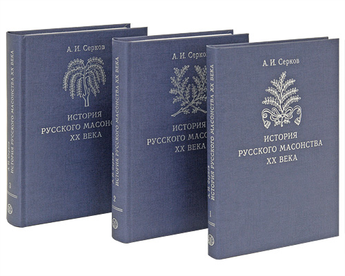Серков А.И. История русского масонства XX века. В 3-х тт.