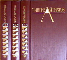 Айтматов Ч. Собрание сочинений в 3 томах