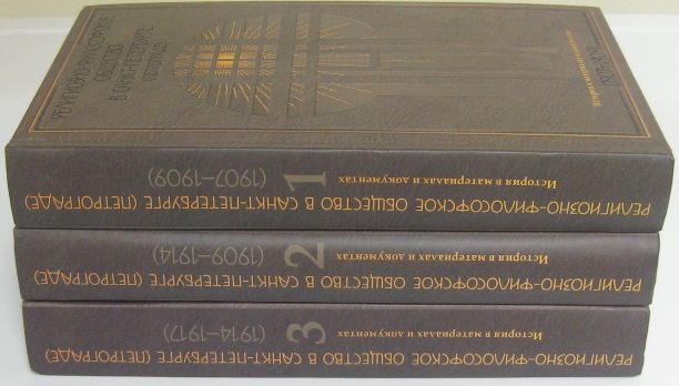 Религиозно-философское общество в Санкт-Петербурге (Петрограде): История в материалах и документах: 1907–1917: В 3 томах