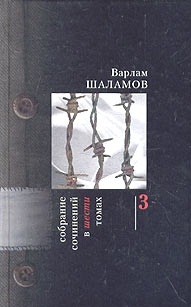 Шаламов В. Собрание сочинений в 6 томах