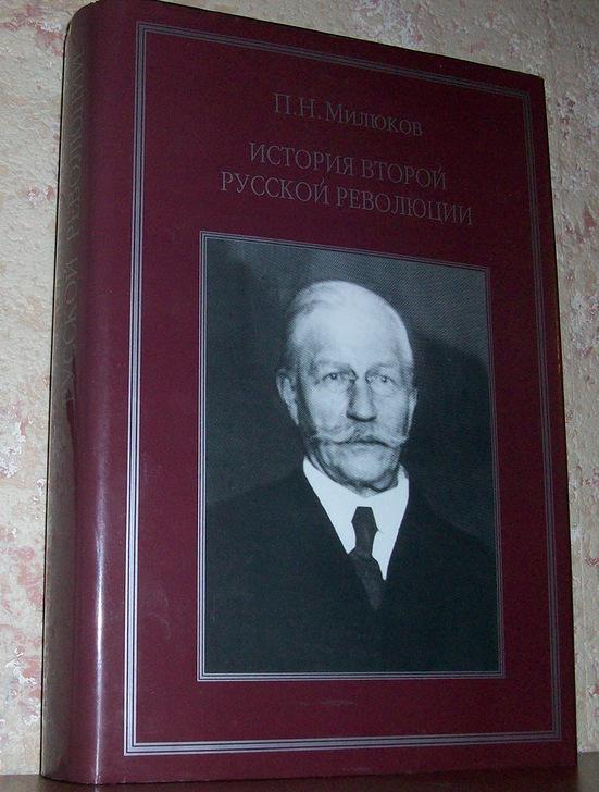 Милюков П.Н. История второй русской революции
