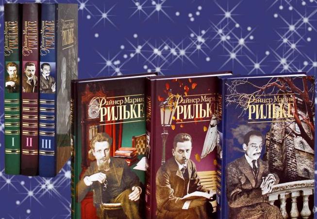 Рильке Р.М. Собрание сочинений. В 3 томах