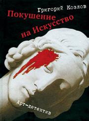 Покушение на искусство