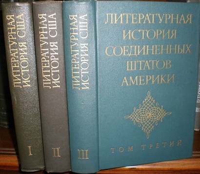 Литературная история Соединенных штатов Америки. В 3-х томах
