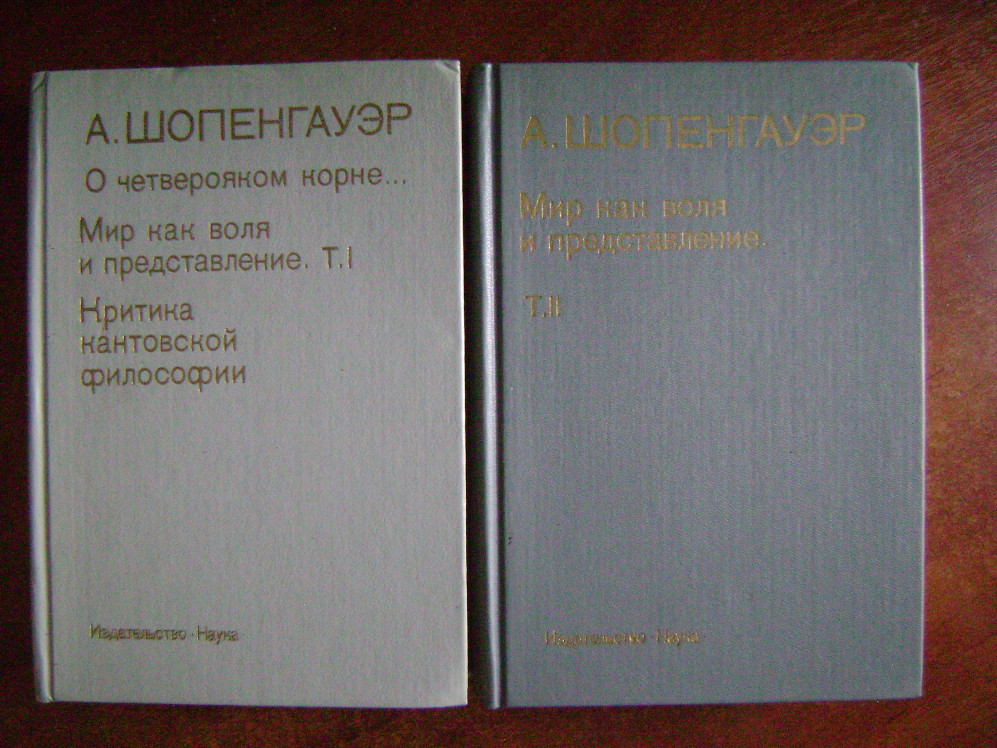 Шопенгауэр Артур. О четверояком корне… Мир как воля и представление. Критика кантовской философии. В двух томах.