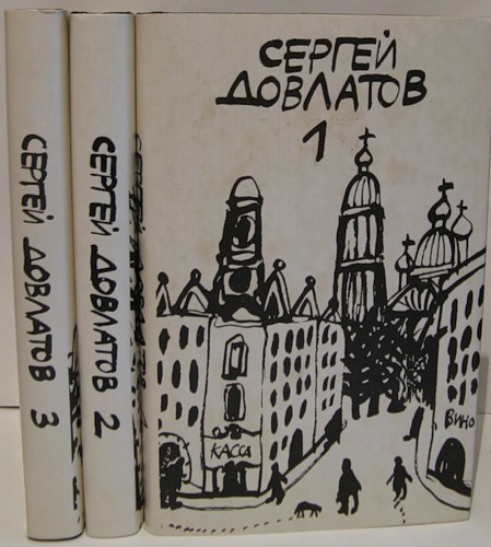 Довлатов Сергей. Собрание сочинений в трех томах