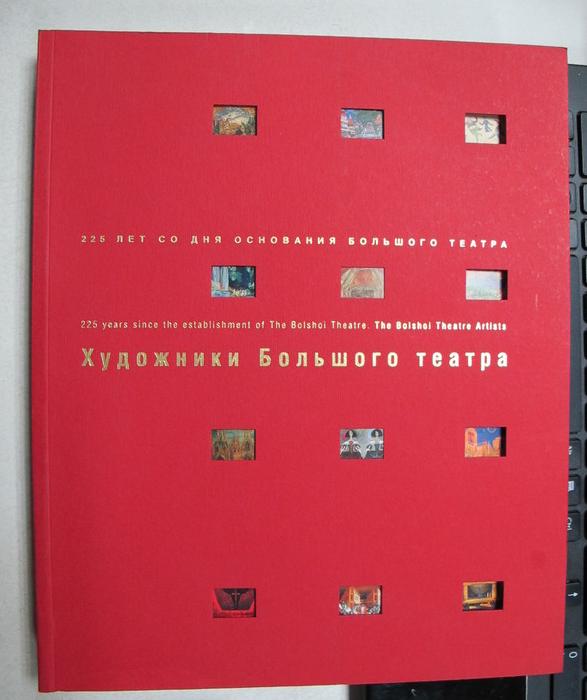 Художники Большого театра. Альбом - каталог к 225 - летию Большого театра в 2 томах