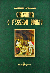 Нечволодов А.Д. Сказания о Русской земле. В 4 томах