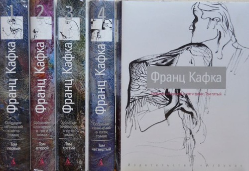 Кафка Ф. Собрание сочинений. В 5 т
