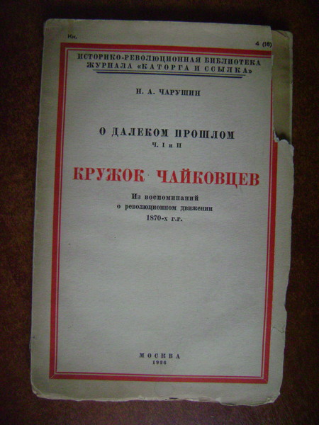 Чарушин Н.А. О далеком прошлом. Части I и II. Кружок чайковцев