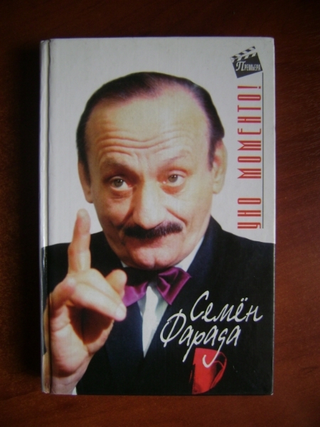 Фарада Семен. Уно моменто! Сер: Кино и театр. Личности. Фотографии. Автограф автора