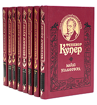 Купер Фенимор. Собрание сочинений. В 8 т