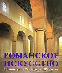 Романское искусство: архитектура, скульптура, живопись