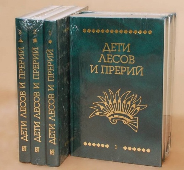 Шульц Д., Бергер Т., Юрген А и др. Дети лесов и прерий: В 3 т