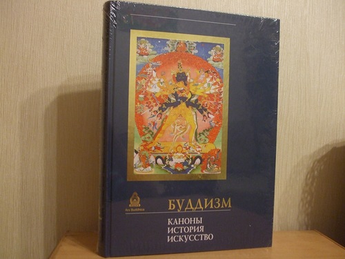 Стрелков А.М., Торчинов Е.А., Монгуш М.В. и др. Буддизм. Каноны. История. Искусство