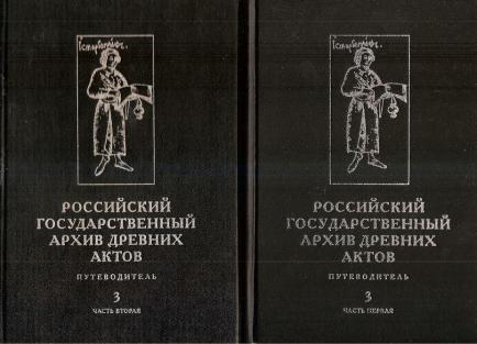 Российский государственный архив древних актов: Путеводитель: В 4-х тт. (В 5-и кн.)