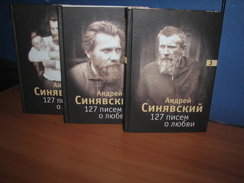Синявский Андрей. 127 писем о любви. В 3-х тт