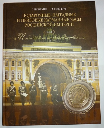 Мазяркин Г., Юдкевич В. Подарочные, наградные и призовые карманные часы Российской Империи