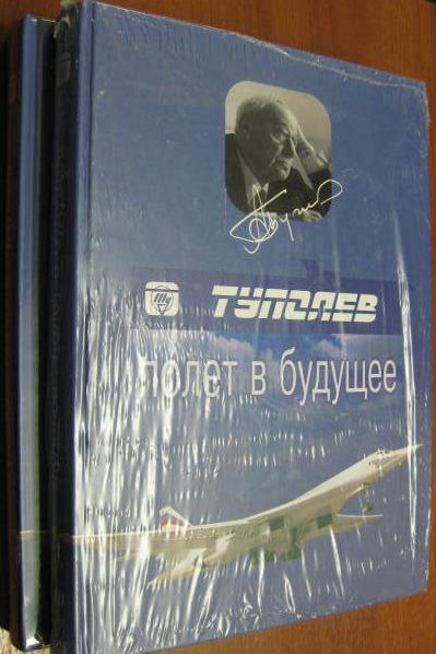 Черемухин Г.А., Гордон Е.И., Ригмант В.Г. Туполев. Полет в будущее: В 2-х книгах