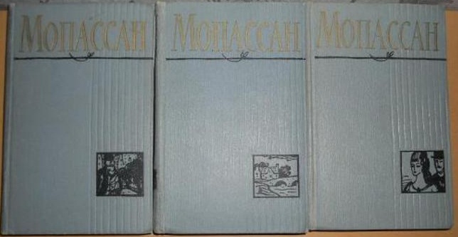 Мопассан Ги де. Полное собрание сочинений в 12 т.