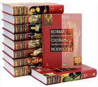 Власов В. Новый энциклопедический словарь изобразительного искусства. В 10 т. (Полный комплект)