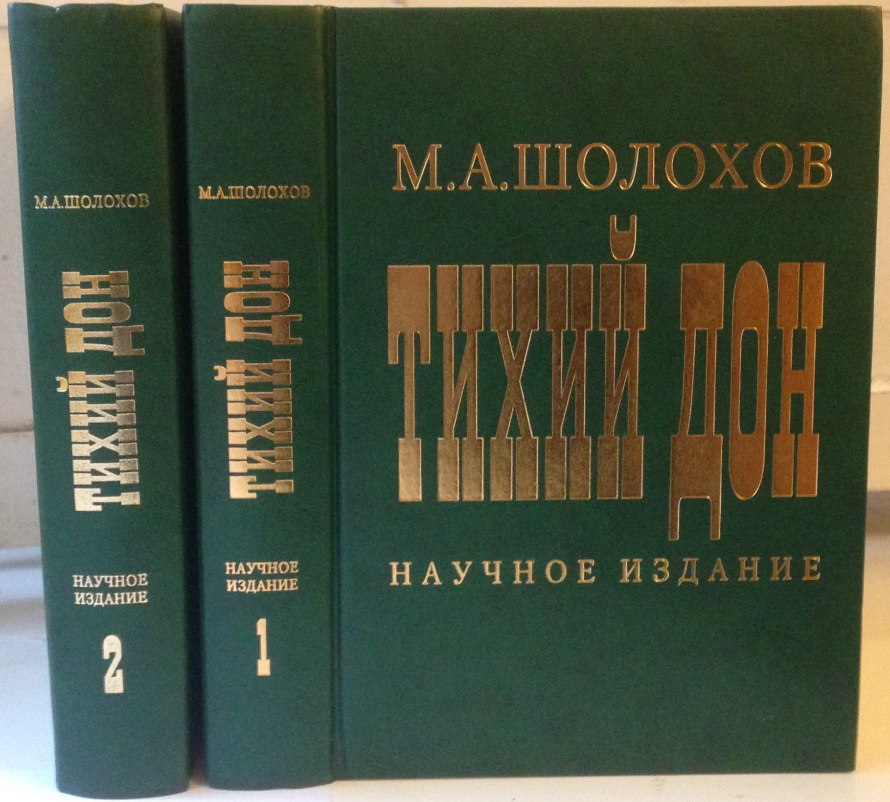 Михаил Шолохов. Тихий Дон. Научное издание. В 2 томах (комплект из 2 книг)