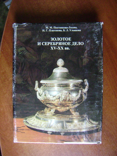 Постникова-Лосева М.М., Платонова Н.Г., Ульянова Б.Л. Золотое и серебряное дело XV-XX вв. Территория СССР