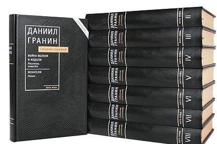 Гранин Д. Собрание сочинений в 8-ми томах.