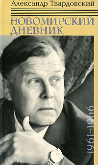 Твардовский А.Т. Новомирский дневник. В 2-х тт.: 1961-1970.