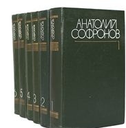 Анатолий Софронов. Собрание сочинений в шести томах.