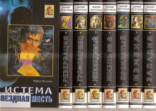 Петухов, Юрий. Собрание сочинений. Комплект из 11 кн