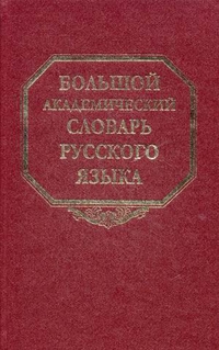 Большой академический словарь русского языка в 27 томах. (вышло 24 тома) все вышедшие тома