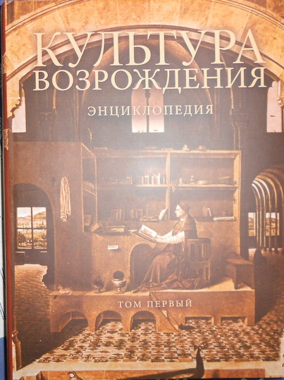 Культура Возрождения: Энциклопедия. В 2 томах(в 3 книгах).