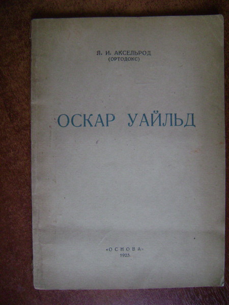 Аксельрод (Ортодокс) Л.И. Мораль и красота в произведениях Оскара Уайльда