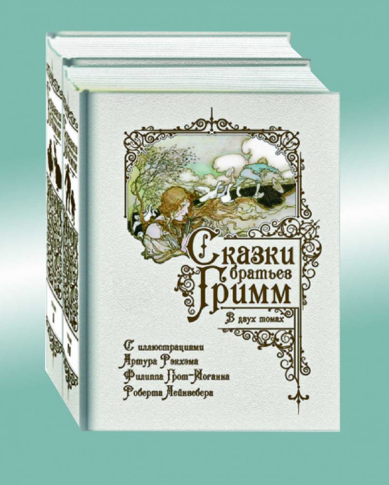 Гримм Я., Гримм В. Сказки Братьев Гримм. В 2 томах