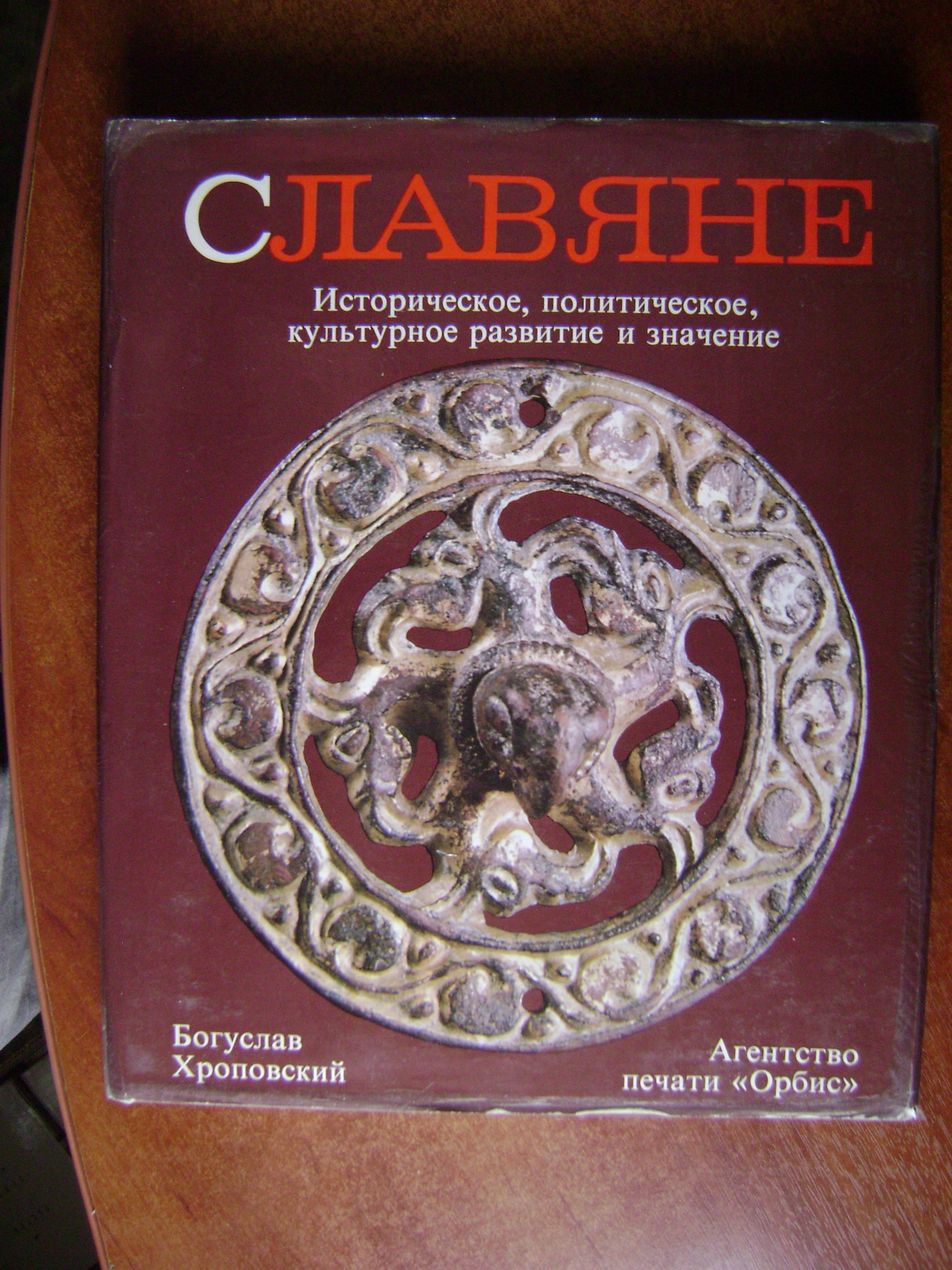 Хроповский Богуслав. Славяне: Историческое, политическое, культурное развитие и значение