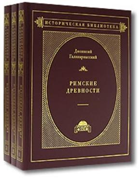 Дионисий Галикарнасский. Римские древности. В 3-х тт.