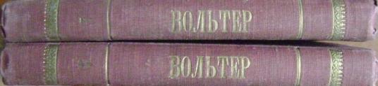 Вольтер. Орлеанская девственница. В двух томах.