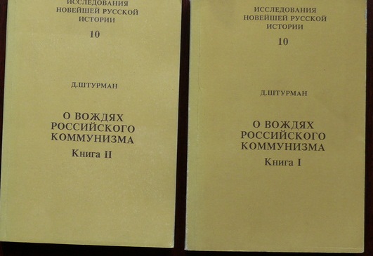 Штурман Д. О вождях российского коммунизма. В 2 кн.
