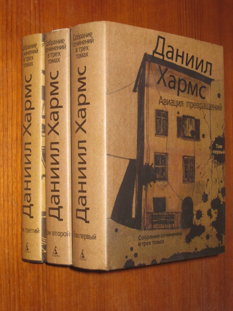 Хармс Д. Собрание сочинений. В 3 т.