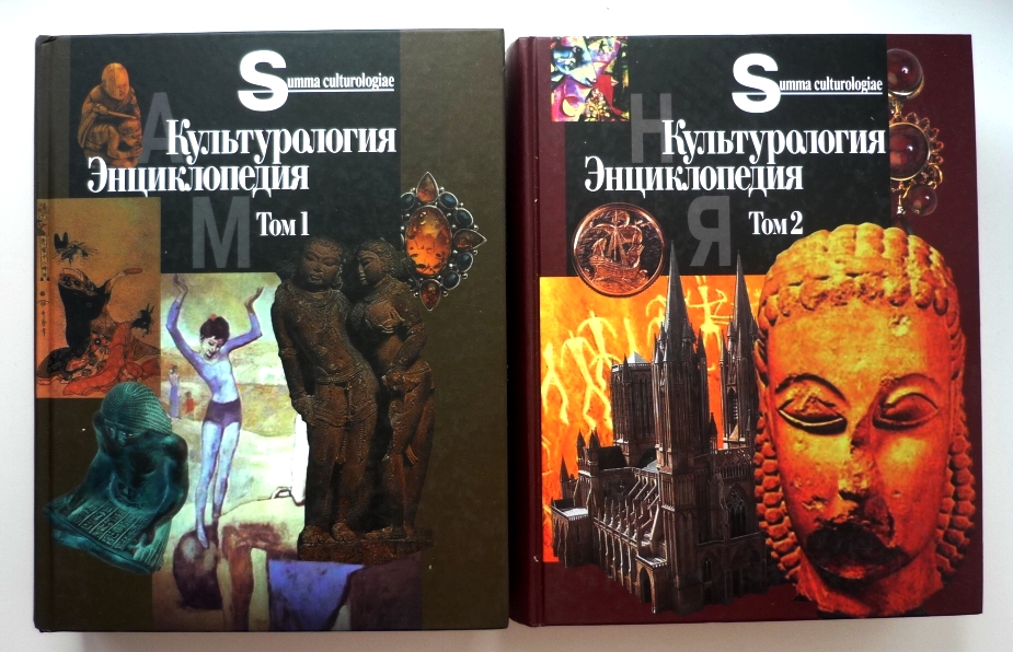 Культурология. Энциклопедия. В 2-х тт. Т.1., Т.2.