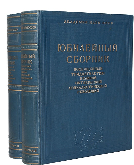 Академия наук СССР. Юбилейный сборник, посвященный тридцатилетию Великой Октябрьской социалистической революции. В 2-х частях.