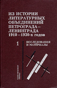 Из истории литературных объединений Петрограда-Ленинграда 1920-1930-х годов. Исследования и материалы. В двух книгах