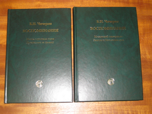 Чичерин Б.Н. Воспоминания. В 2-х тт.