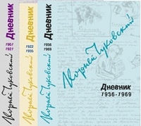Чуковский К. Дневник. В 3 томах.