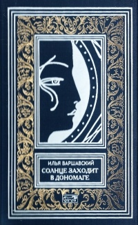 Варшавский, Илья. Собрание сочинений. В 3 т.