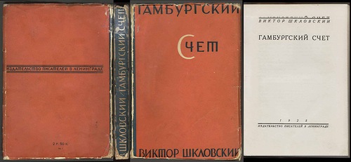 Шкловский В. Гамбургский счет