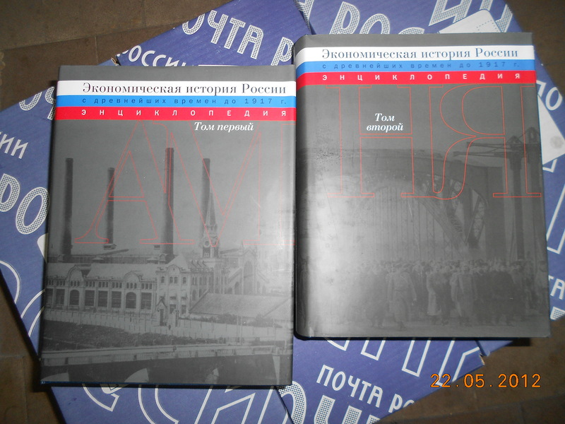 Экономическая история России (с древнейших времен до 1917 г.): Энциклопедия: В 2 томах.