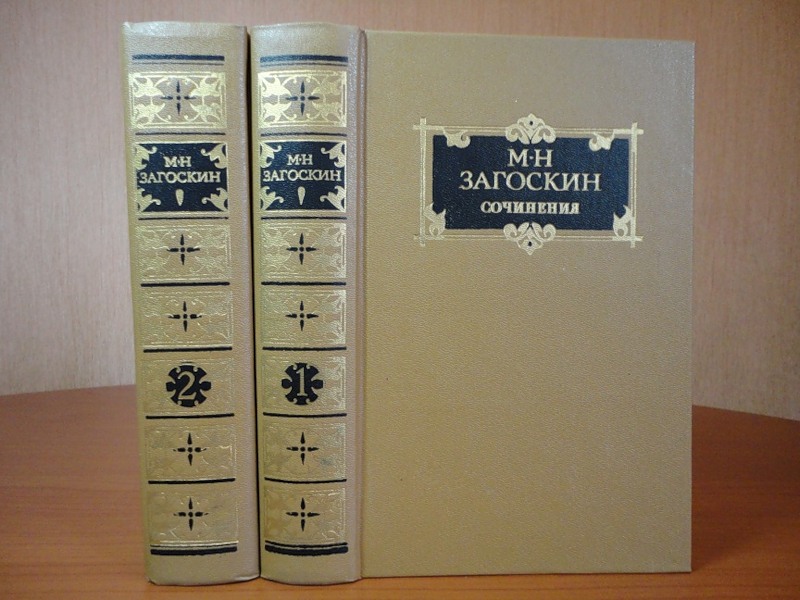 Загоскин Михаил. Сочинения в 2 томах