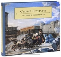 Старый Петербург: столица и окрестности: живопись и рисунок XVIII - середины XIX века из собрания Государственного музея истории Санкт-Петербурга